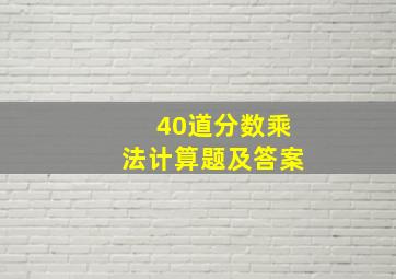 40道分数乘法计算题及答案