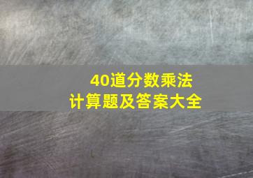 40道分数乘法计算题及答案大全