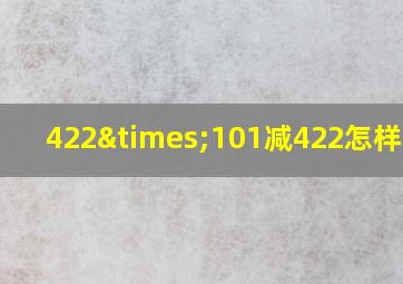 422×101减422怎样简便