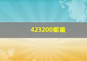 423200邮编