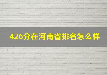 426分在河南省排名怎么样