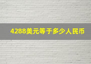 4288美元等于多少人民币