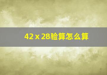 42ⅹ28验算怎么算