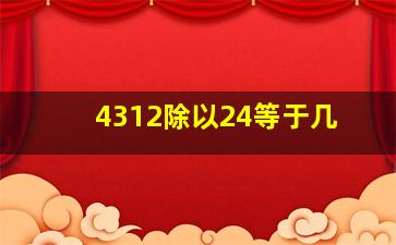 4312除以24等于几