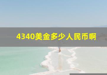 4340美金多少人民币啊