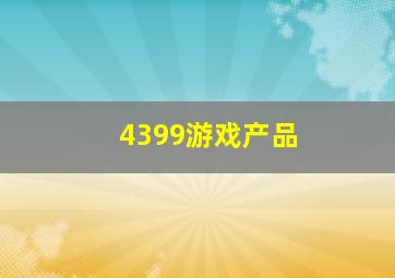 4399游戏产品