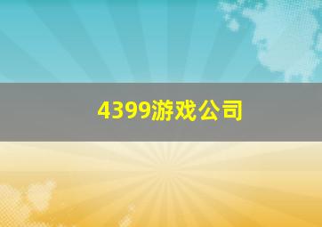 4399游戏公司