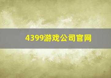 4399游戏公司官网