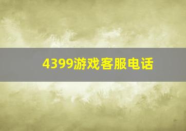 4399游戏客服电话