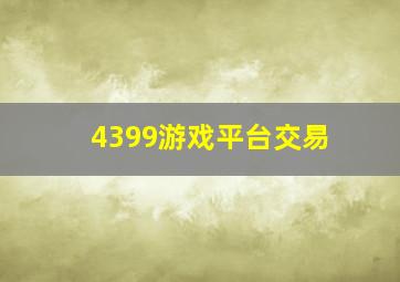 4399游戏平台交易