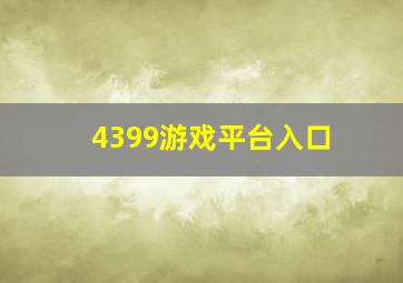 4399游戏平台入口