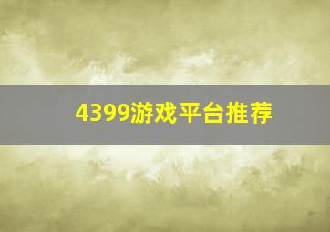 4399游戏平台推荐