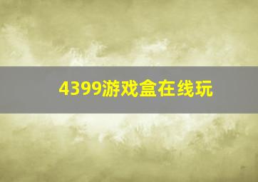 4399游戏盒在线玩