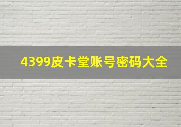 4399皮卡堂账号密码大全