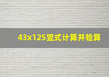 43x125竖式计算并验算