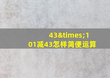 43×101减43怎样简便运算