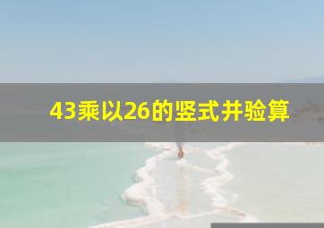 43乘以26的竖式并验算