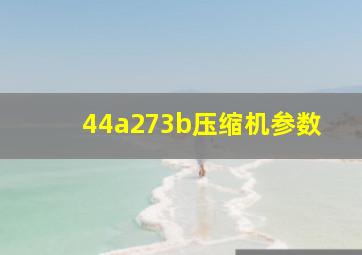 44a273b压缩机参数