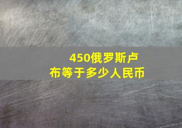 450俄罗斯卢布等于多少人民币