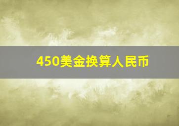 450美金换算人民币