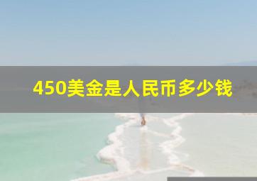 450美金是人民币多少钱