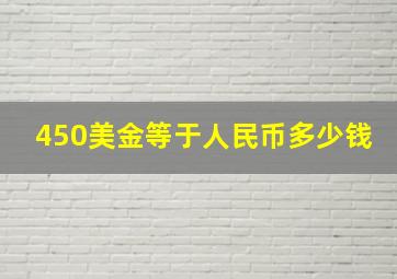 450美金等于人民币多少钱