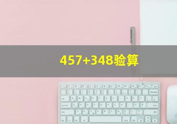 457+348验算