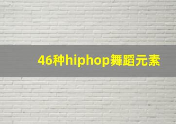 46种hiphop舞蹈元素