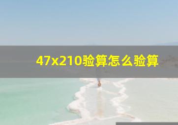 47x210验算怎么验算