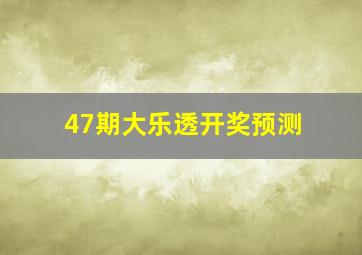 47期大乐透开奖预测