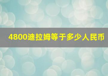 4800迪拉姆等于多少人民币