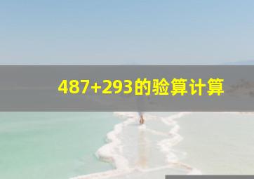 487+293的验算计算