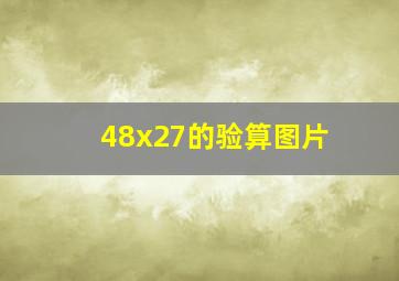 48x27的验算图片