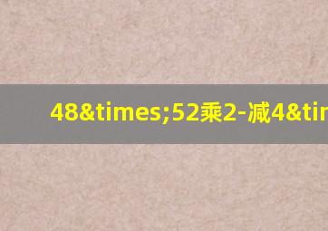 48×52乘2-减4×4