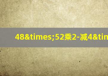 48×52乘2-减4×40