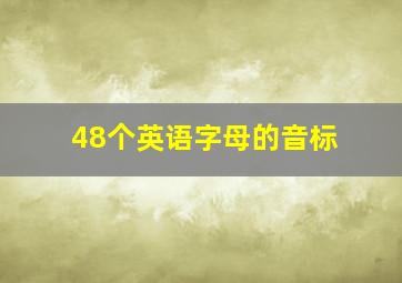 48个英语字母的音标