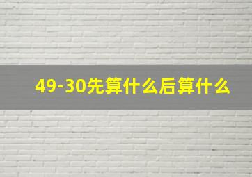 49-30先算什么后算什么