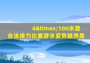 4×100米混合泳接力比赛游泳姿势顺序是