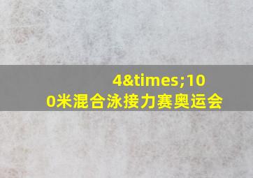 4×100米混合泳接力赛奥运会