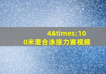 4×100米混合泳接力赛视频