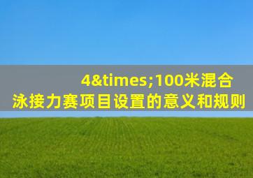 4×100米混合泳接力赛项目设置的意义和规则