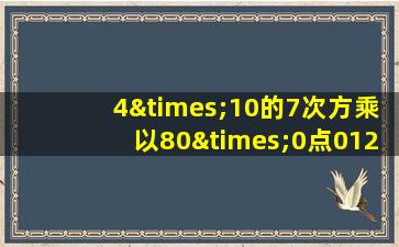 4×10的7次方乘以80×0点012等于几