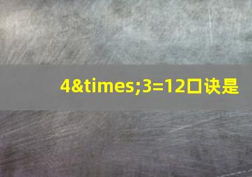 4×3=12口诀是