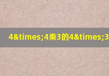 4×4乘3的4×3等于几