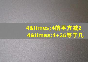 4×4的平方减24×4+26等于几