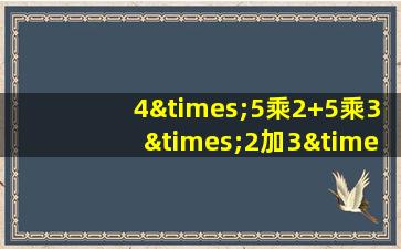 4×5乘2+5乘3×2加3×4乘5×6×7等于几