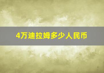 4万迪拉姆多少人民币