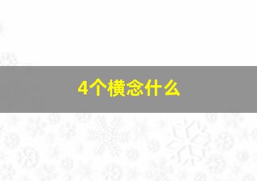 4个横念什么