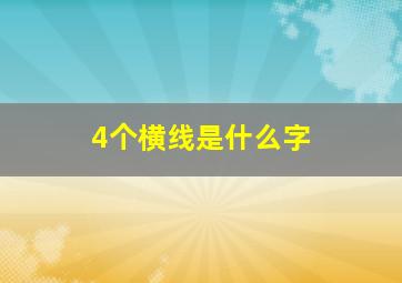 4个横线是什么字