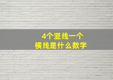 4个竖线一个横线是什么数字